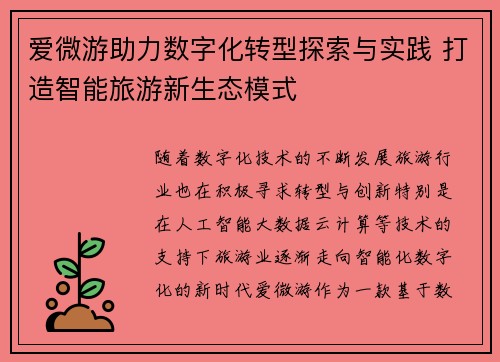 爱微游助力数字化转型探索与实践 打造智能旅游新生态模式