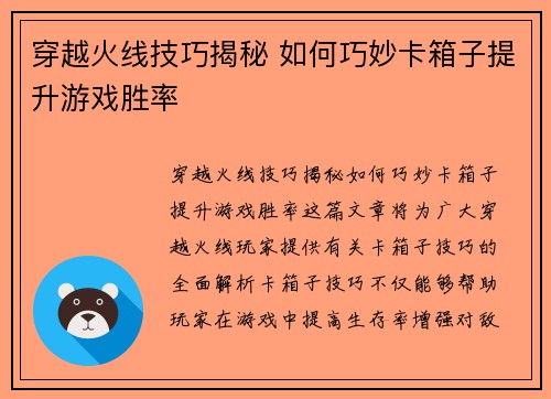 穿越火线技巧揭秘 如何巧妙卡箱子提升游戏胜率