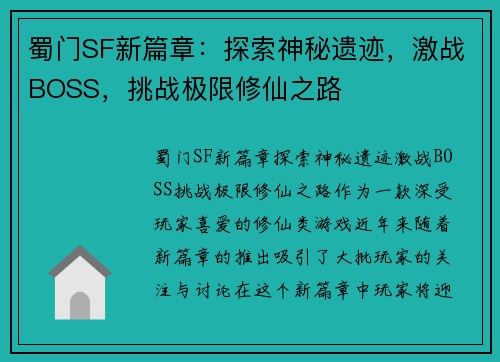 蜀门SF新篇章：探索神秘遗迹，激战BOSS，挑战极限修仙之路