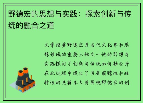 野德宏的思想与实践：探索创新与传统的融合之道
