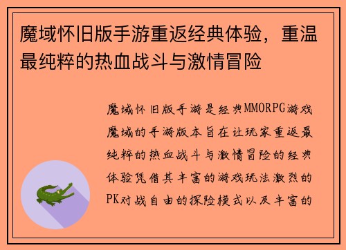 魔域怀旧版手游重返经典体验，重温最纯粹的热血战斗与激情冒险