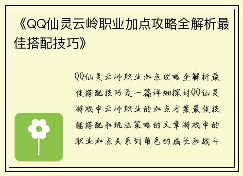《QQ仙灵云岭职业加点攻略全解析最佳搭配技巧》