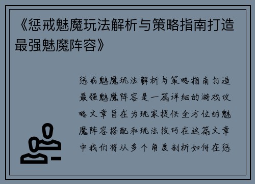 《惩戒魅魔玩法解析与策略指南打造最强魅魔阵容》