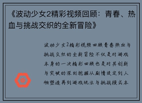 《波动少女2精彩视频回顾：青春、热血与挑战交织的全新冒险》