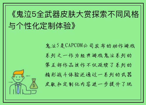 《鬼泣5全武器皮肤大赏探索不同风格与个性化定制体验》