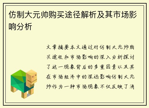 仿制大元帅购买途径解析及其市场影响分析
