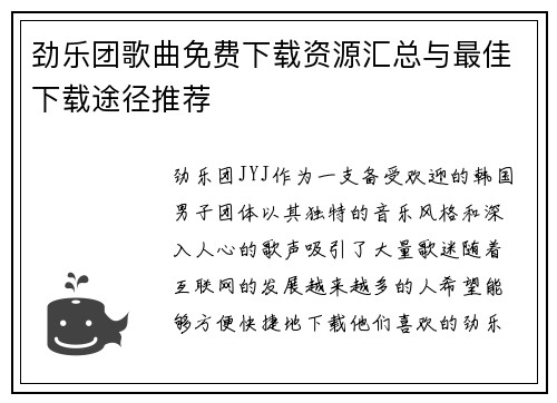 劲乐团歌曲免费下载资源汇总与最佳下载途径推荐
