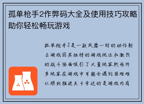 孤单枪手2作弊码大全及使用技巧攻略助你轻松畅玩游戏
