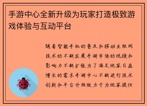 手游中心全新升级为玩家打造极致游戏体验与互动平台