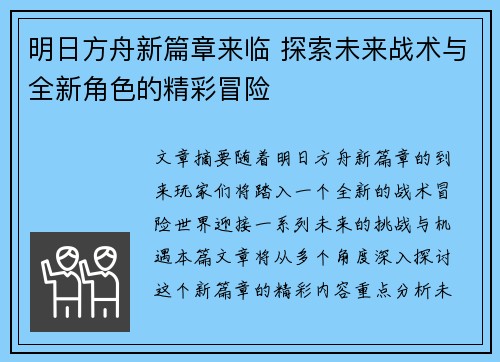 明日方舟新篇章来临 探索未来战术与全新角色的精彩冒险