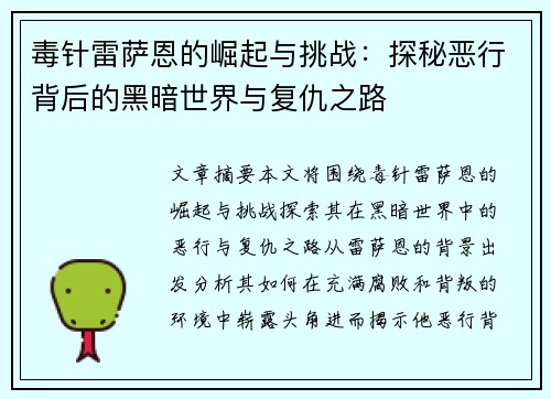毒针雷萨恩的崛起与挑战：探秘恶行背后的黑暗世界与复仇之路