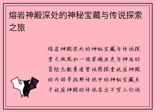 熔岩神殿深处的神秘宝藏与传说探索之旅