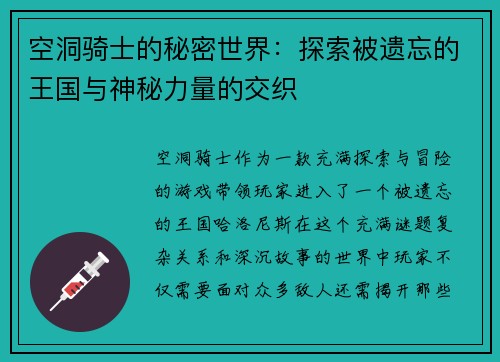 空洞骑士的秘密世界：探索被遗忘的王国与神秘力量的交织