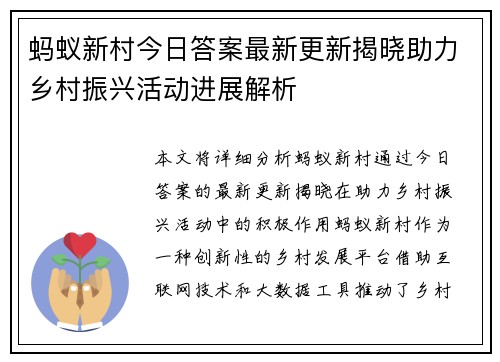 蚂蚁新村今日答案最新更新揭晓助力乡村振兴活动进展解析