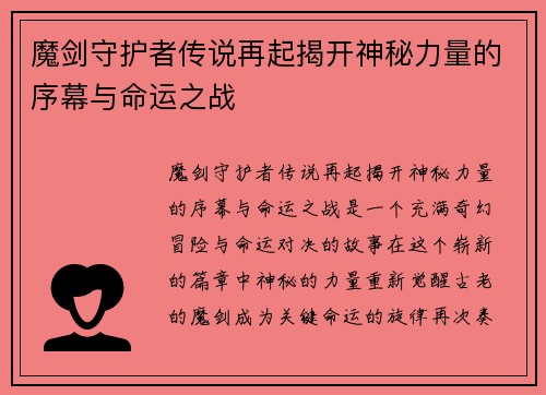 魔剑守护者传说再起揭开神秘力量的序幕与命运之战