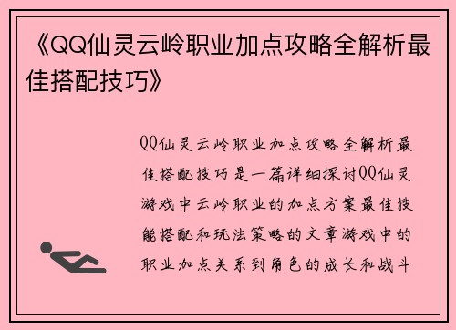《QQ仙灵云岭职业加点攻略全解析最佳搭配技巧》