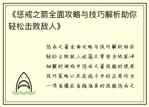 《惩戒之箭全面攻略与技巧解析助你轻松击败敌人》