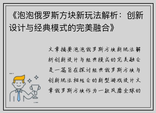 《泡泡俄罗斯方块新玩法解析：创新设计与经典模式的完美融合》