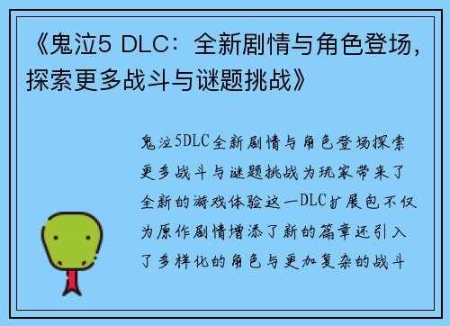 《鬼泣5 DLC：全新剧情与角色登场，探索更多战斗与谜题挑战》