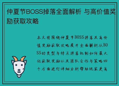 仲夏节BOSS掉落全面解析 与高价值奖励获取攻略