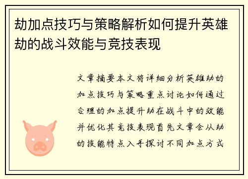 劫加点技巧与策略解析如何提升英雄劫的战斗效能与竞技表现