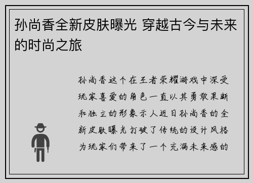 孙尚香全新皮肤曝光 穿越古今与未来的时尚之旅