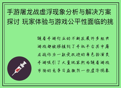 手游屠龙战虚浮现象分析与解决方案探讨 玩家体验与游戏公平性面临的挑战