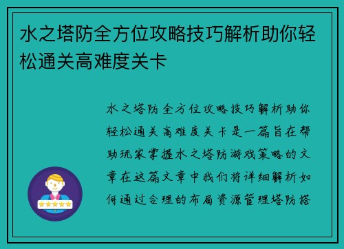 水之塔防全方位攻略技巧解析助你轻松通关高难度关卡