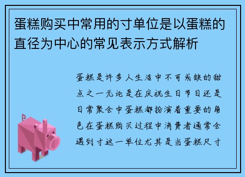 蛋糕购买中常用的寸单位是以蛋糕的直径为中心的常见表示方式解析