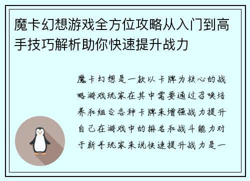 魔卡幻想游戏全方位攻略从入门到高手技巧解析助你快速提升战力