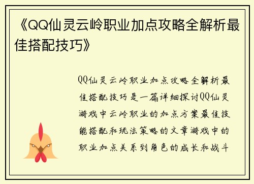 《QQ仙灵云岭职业加点攻略全解析最佳搭配技巧》