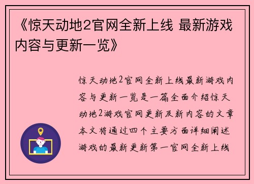 《惊天动地2官网全新上线 最新游戏内容与更新一览》