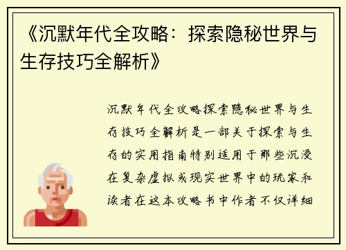 《沉默年代全攻略：探索隐秘世界与生存技巧全解析》