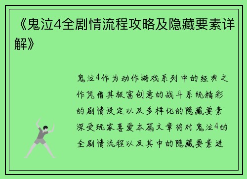 《鬼泣4全剧情流程攻略及隐藏要素详解》
