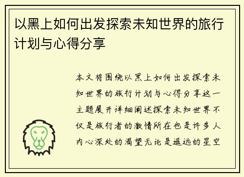 以黑上如何出发探索未知世界的旅行计划与心得分享