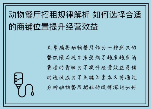 动物餐厅招租规律解析 如何选择合适的商铺位置提升经营效益