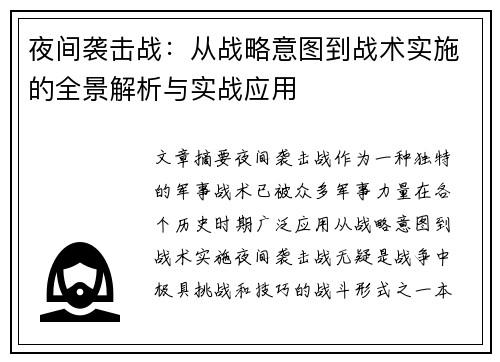夜间袭击战：从战略意图到战术实施的全景解析与实战应用