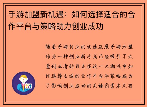 手游加盟新机遇：如何选择适合的合作平台与策略助力创业成功