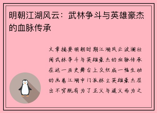 明朝江湖风云：武林争斗与英雄豪杰的血脉传承
