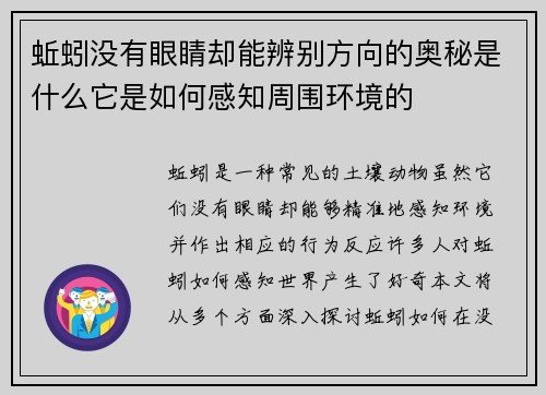 蚯蚓没有眼睛却能辨别方向的奥秘是什么它是如何感知周围环境的