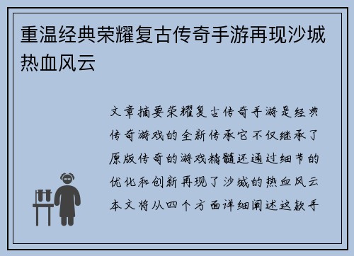 重温经典荣耀复古传奇手游再现沙城热血风云