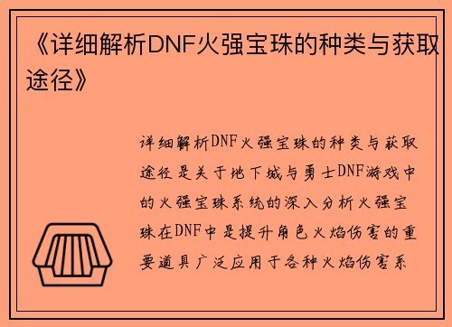 《详细解析DNF火强宝珠的种类与获取途径》