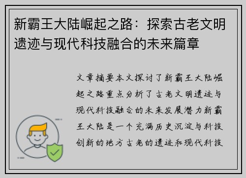 新霸王大陆崛起之路：探索古老文明遗迹与现代科技融合的未来篇章