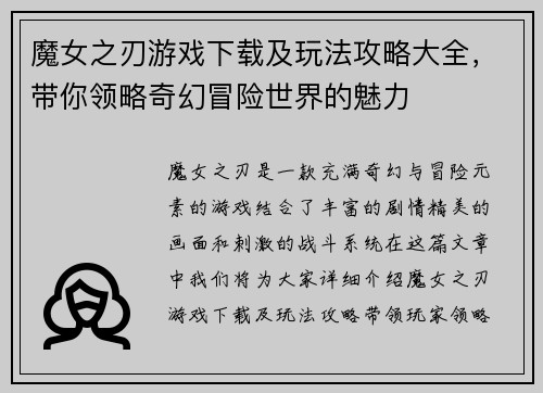魔女之刃游戏下载及玩法攻略大全，带你领略奇幻冒险世界的魅力