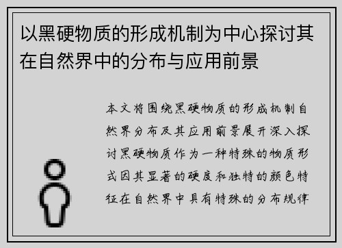 以黑硬物质的形成机制为中心探讨其在自然界中的分布与应用前景