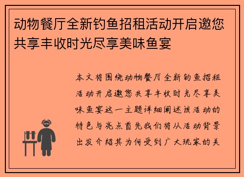 动物餐厅全新钓鱼招租活动开启邀您共享丰收时光尽享美味鱼宴