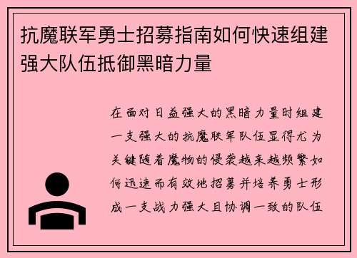 抗魔联军勇士招募指南如何快速组建强大队伍抵御黑暗力量