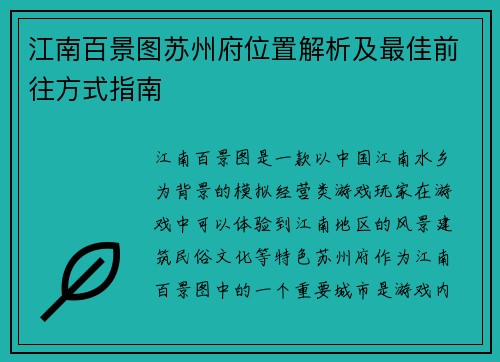 江南百景图苏州府位置解析及最佳前往方式指南