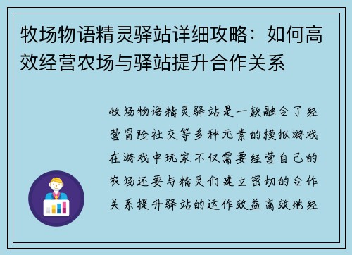 牧场物语精灵驿站详细攻略：如何高效经营农场与驿站提升合作关系