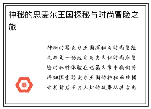 神秘的思麦尔王国探秘与时尚冒险之旅